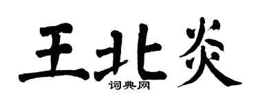 翁闓運王北炎楷書個性簽名怎么寫