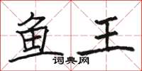 駱恆光魚王楷書怎么寫