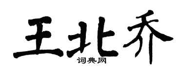 翁闓運王北喬楷書個性簽名怎么寫