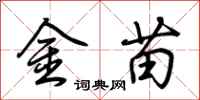 荊霄鵬金苗行書怎么寫