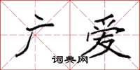 袁強廣愛楷書怎么寫