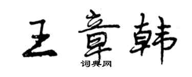 曾慶福王章韓行書個性簽名怎么寫