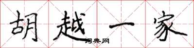侯登峰胡越一家楷書怎么寫