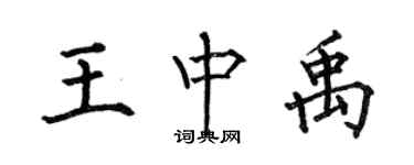 何伯昌王中禹楷書個性簽名怎么寫