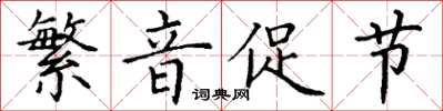 丁謙繁音促節楷書怎么寫