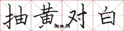 駱恆光抽黃對白楷書怎么寫