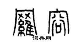 曾慶福羅容篆書個性簽名怎么寫