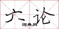 侯登峰六論楷書怎么寫