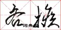 駱恆光吝嫉草書怎么寫