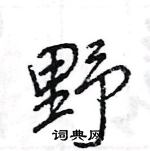 王旻寫的硬筆行書野