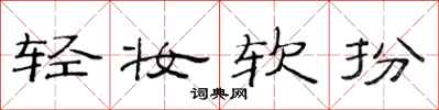 范連陞輕妝軟扮隸書怎么寫