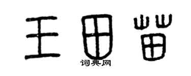 曾慶福王田苗篆書個性簽名怎么寫
