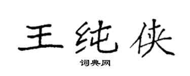 袁強王純俠楷書個性簽名怎么寫