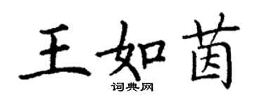 丁謙王如茵楷書個性簽名怎么寫