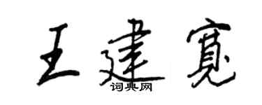 王正良王建寬行書個性簽名怎么寫