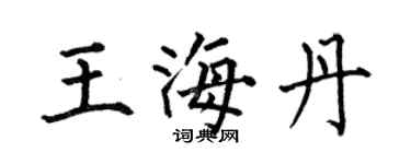 何伯昌王海丹楷書個性簽名怎么寫