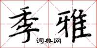 周炳元季雅楷書怎么寫