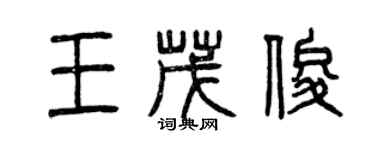 曾慶福王茂俊篆書個性簽名怎么寫