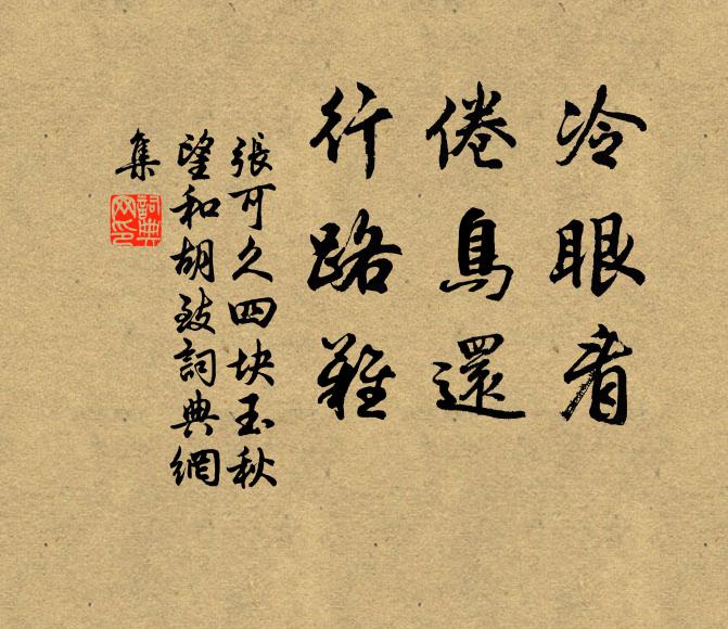 青城山峭皂江寒，欲度當時作等閒 詩詞名句