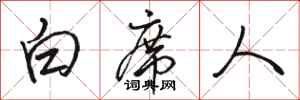 駱恆光白席人行書怎么寫