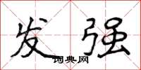 侯登峰發強楷書怎么寫