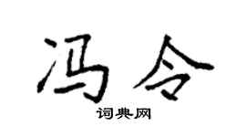 袁強馮令楷書個性簽名怎么寫