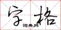 段相林字格行書怎么寫