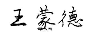 曾慶福王蒙德行書個性簽名怎么寫