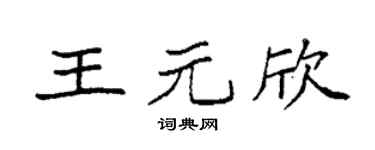 袁強王元欣楷書個性簽名怎么寫