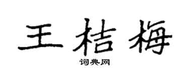 袁強王桔梅楷書個性簽名怎么寫