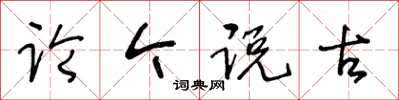 王冬齡論今說古草書怎么寫