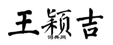 翁闓運王穎吉楷書個性簽名怎么寫