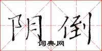 黃華生陰倒楷書怎么寫