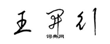 梁錦英王開行草書個性簽名怎么寫