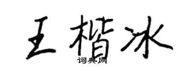 王正良王楷冰行書個性簽名怎么寫