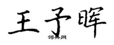 丁謙王予暉楷書個性簽名怎么寫
