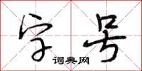 段相林字號行書怎么寫