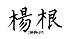 何伯昌楊根楷書個性簽名怎么寫