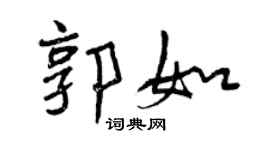 曾慶福郭如行書個性簽名怎么寫