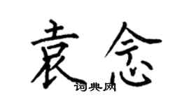 何伯昌袁念楷書個性簽名怎么寫