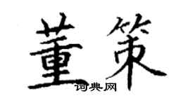 丁謙董策楷書個性簽名怎么寫