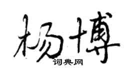 曾慶福楊博行書個性簽名怎么寫