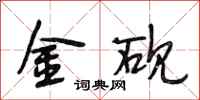 段相林金硯行書怎么寫