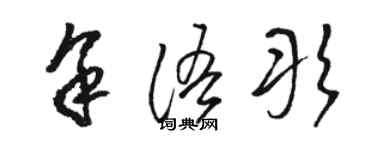 駱恆光余語彤草書個性簽名怎么寫