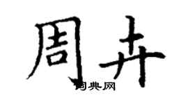丁謙周卉楷書個性簽名怎么寫