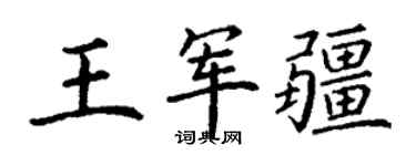 丁謙王軍疆楷書個性簽名怎么寫