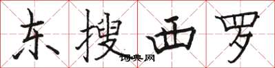 駱恆光東搜西羅楷書怎么寫