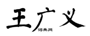 翁闓運王廣義楷書個性簽名怎么寫