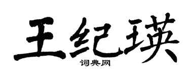 翁闓運王紀瑛楷書個性簽名怎么寫