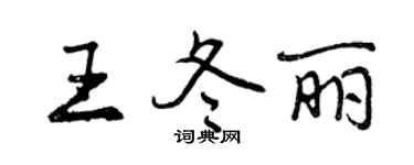 曾慶福王冬麗行書個性簽名怎么寫